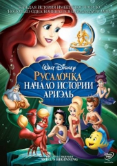 Смотреть мультфильм Русалочка: Начало истории Ариэль