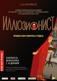 Смотреть мультфильм Иллюзионист