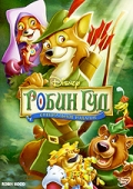 Смотреть мультфильм Робин Гуд