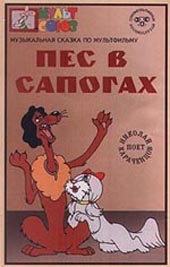 Смотреть мультфильм Пес в сапогах