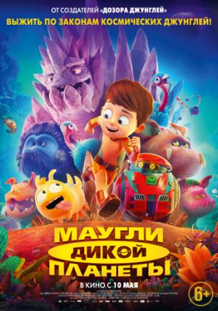 Смотреть мультфильм Маугли дикой планеты