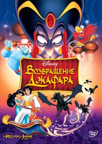 Смотреть мультфильм Возвращение Джафара