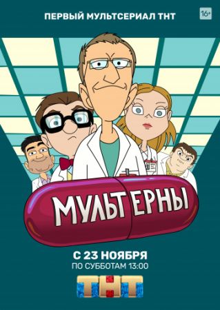 Смотреть мультфильм Мультерны