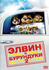 Смотреть мультфильм Элвин и бурундуки 2