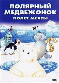 Смотреть мультфильм Маленький полярный медвежонок