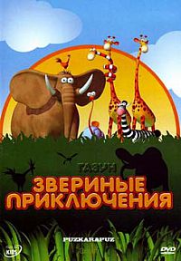 Смотреть мультфильм Газун: Звериные приключения