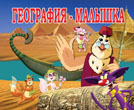 Смотреть мультфильм Уроки тетушки Совы. Веселое кругосветное путешествие
