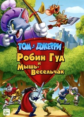 Смотреть мультфильм Робин Гуд и Мышь-Весельчак