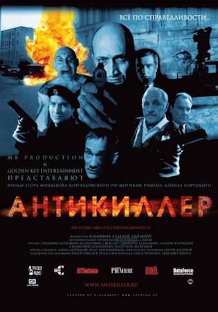 Смотреть фильм Антикиллер 1