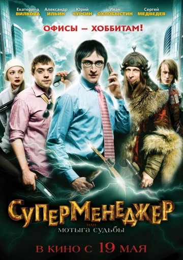  Фильм Суперменеджер, или Мотыга судьбы