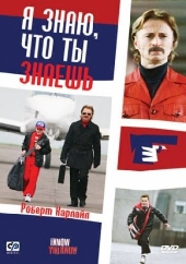 Смотреть фильм Я знаю, что ты знаешь