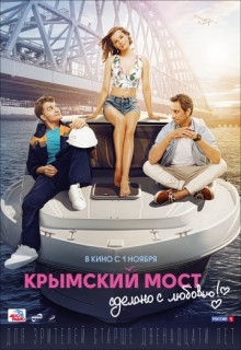 Смотреть фильм Крымский мост. Сделано с любовью!