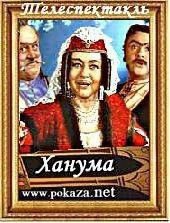 Смотреть фильм Ханума