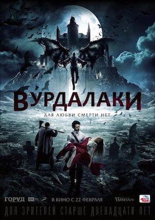 Смотреть фильм Вурдалаки