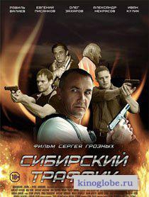 Смотреть фильм Сибирский траффик