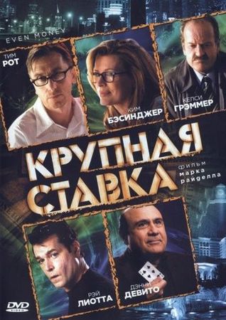  Фильм Крупная ставка