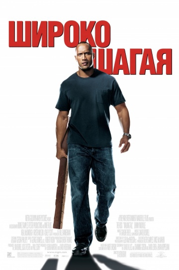  Фильм Широко шагая