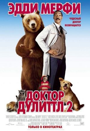 Смотреть фильм Доктор Дулиттл 2