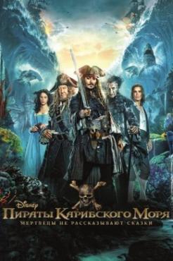 Смотреть фильм Пираты Карибского моря: Мертвецы не рассказывают сказки