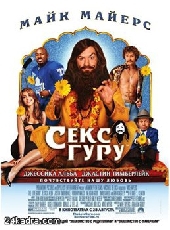 Смотреть фильм Секс Гуру
