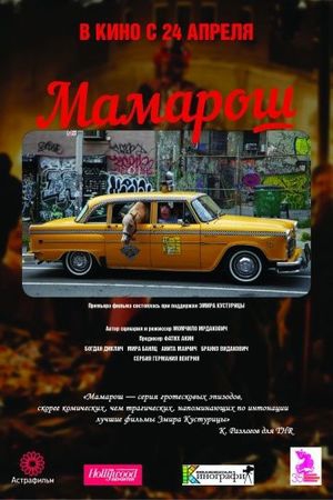 Смотреть фильм Мамарош