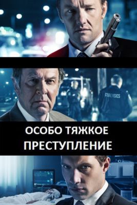 Смотреть фильм Особо тяжкое преступление