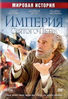 Смотреть фильм Империя Святого Петра