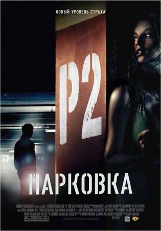  Фильм Парковка