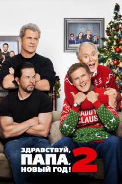 Смотреть фильм Здравствуй, папа, Новый год! 2