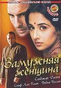 Фильм Замужняя женщина