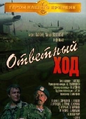 Смотреть фильм Ответный ход