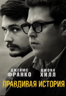 Смотреть фильм Правдивая история