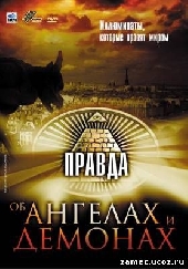 Смотреть фильм Правда об ангелах и демонах. Иллюминаты, которые правят миром