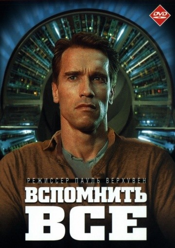 Смотреть фильм Вспомнить всё