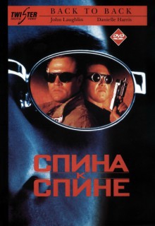 Смотреть фильм Спина к спине