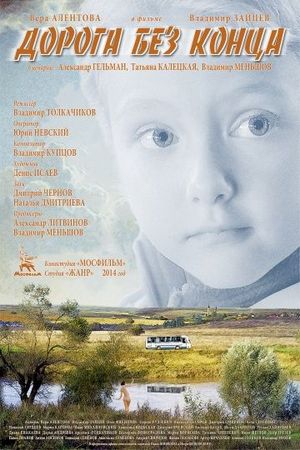Смотреть фильм Дорога без конца