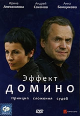 Смотреть фильм Эффект домино