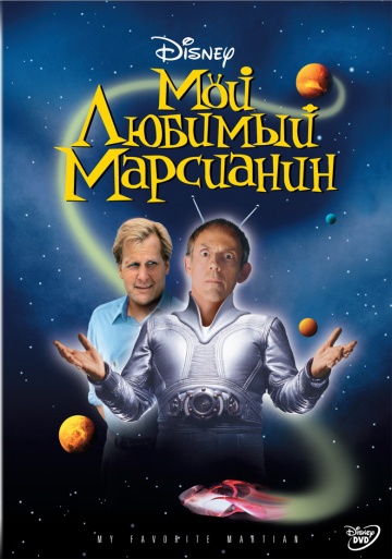 Смотреть фильм Мой любимый марсианин