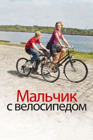  Фильм Мальчик с велосипедом
