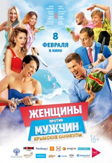 Смотреть фильм Женщины против мужчин: Крымские каникулы