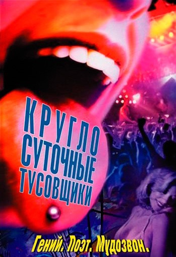 Смотреть фильм Круглосуточные тусовщики