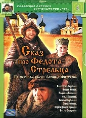 Смотреть фильм Сказ про Федота-стрельца