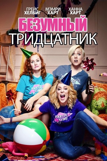  Фильм Безумный тридцатник