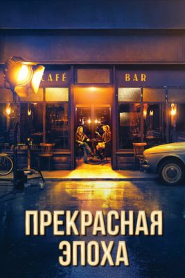 Смотреть фильм Прекрасная эпоха