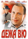 Смотреть фильм Дежа Вю