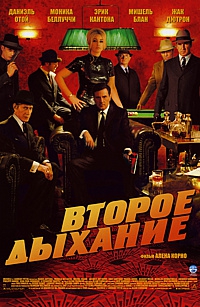  Фильм Второе дыхание
