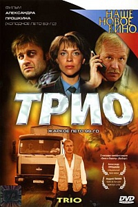  Фильм Трио