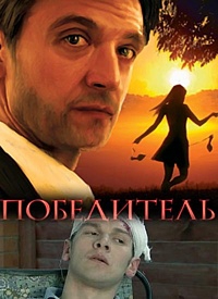 Смотреть фильм Победитель