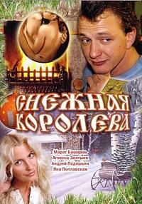  Фильм Снежная королева