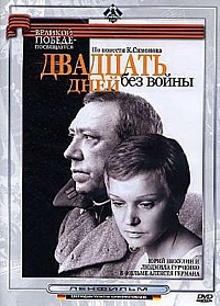 Смотреть фильм Двадцать дней без войны